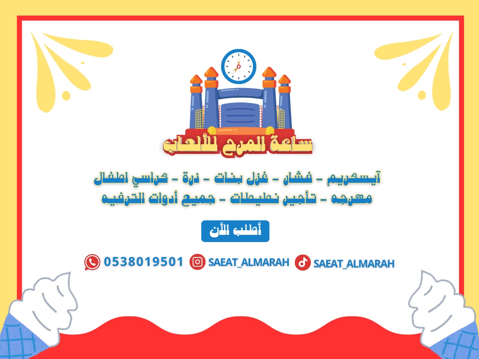 ساعة المرح للألعاب